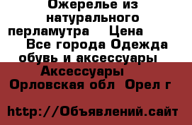 Ожерелье из натурального перламутра. › Цена ­ 5 000 - Все города Одежда, обувь и аксессуары » Аксессуары   . Орловская обл.,Орел г.